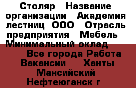 Столяр › Название организации ­ Академия лестниц, ООО › Отрасль предприятия ­ Мебель › Минимальный оклад ­ 40 000 - Все города Работа » Вакансии   . Ханты-Мансийский,Нефтеюганск г.